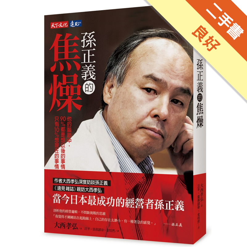 孫正義的焦燥 二手書 良好 1331 蝦皮購物