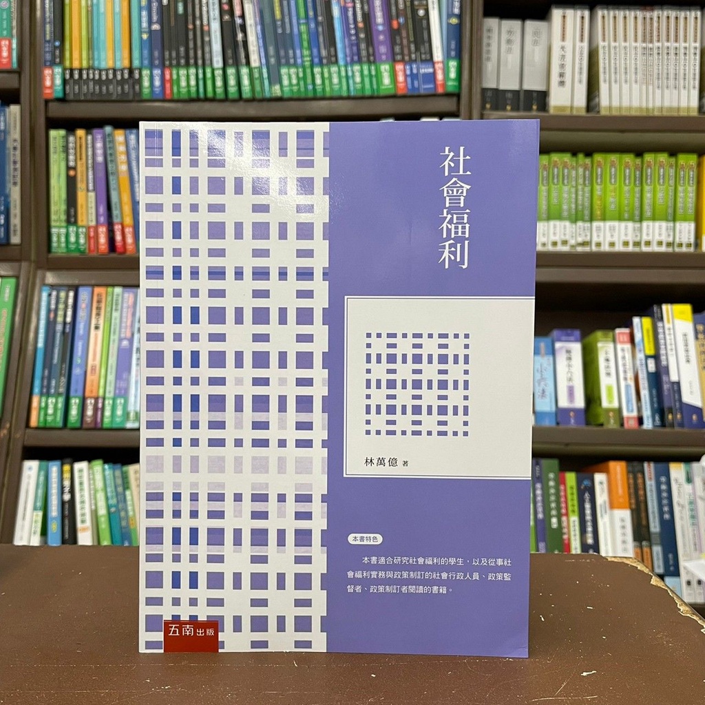 &lt;全新&gt;五南出版 大學用書【社會福利(林萬億)】(2022年3月2版)(1JCT)