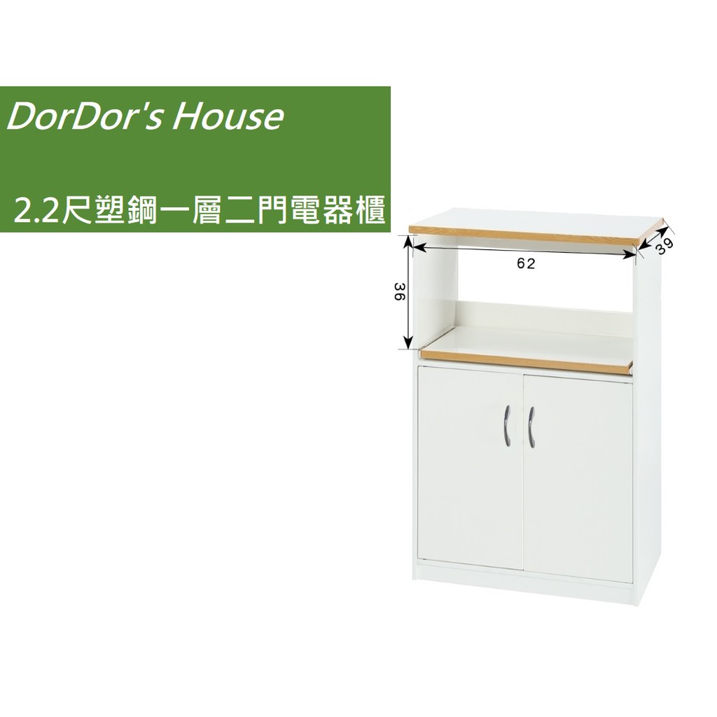 【DorDor's House】2.2尺塑鋼一層二門電器櫃 塑鋼家具 防水 櫥櫃 碗盤櫃 收納櫃 運費另計