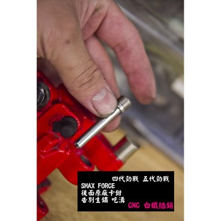 [白鐵 插銷] 後煞車卡鉗 原廠卡鉗 插銷 SMAX FORCE BWSR 四代勁戰 五代勁戰 煞車皮 煞車固定銷