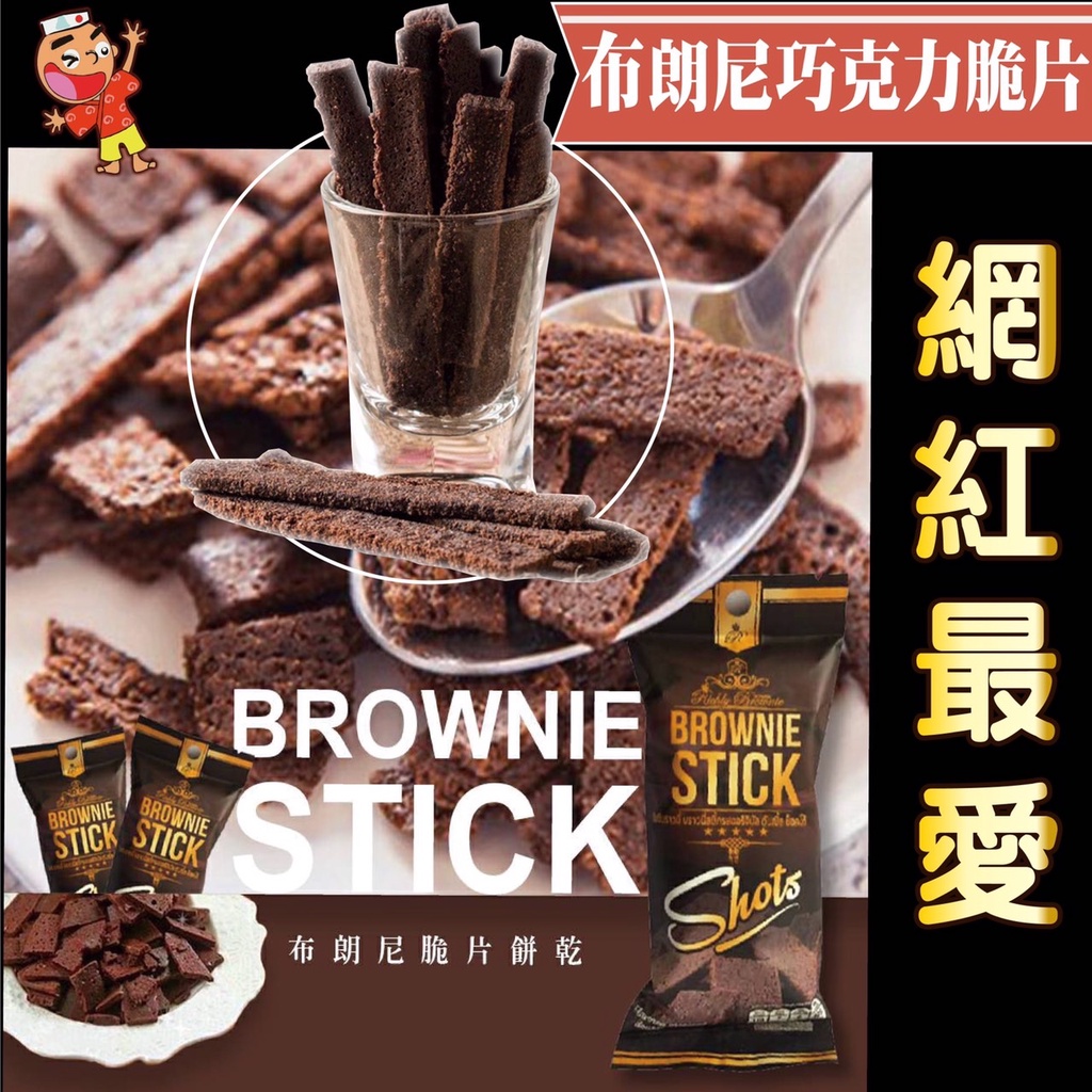 網路爆紅 泰國布朗尼雙重脆片巧克力餅乾 泰國布朗尼脆片