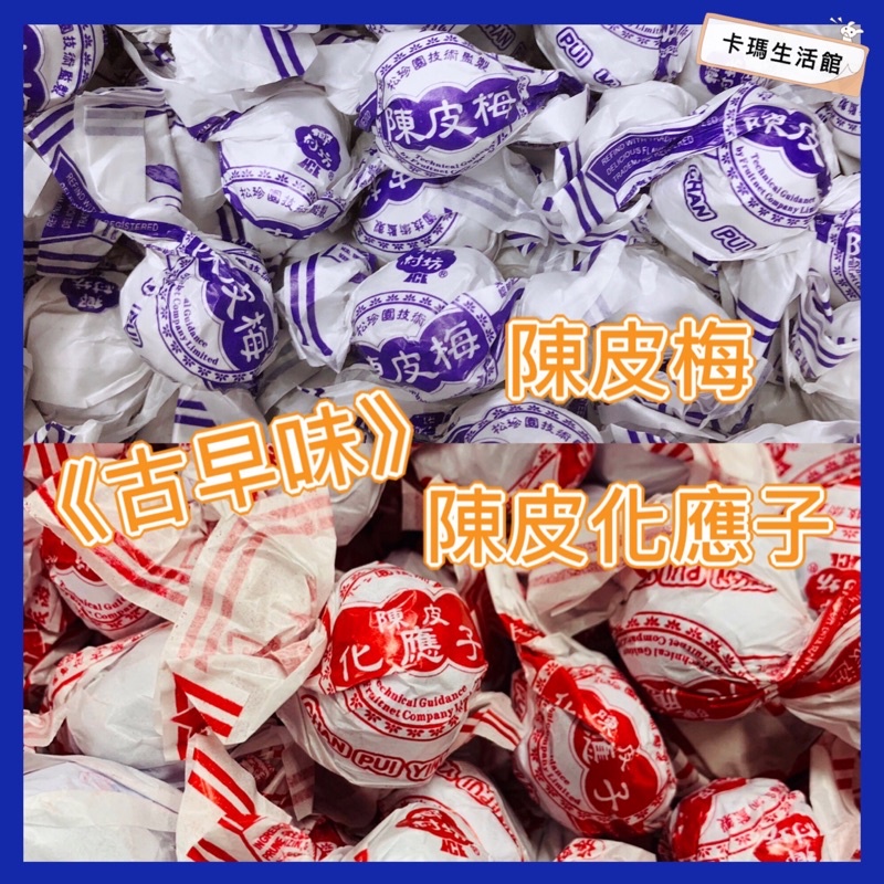 🔥卡瑪生活館🔥松珍園🔥古早味陳皮梅🔥陳皮梅李🔥陳皮梅🔥陳皮化應子🔥