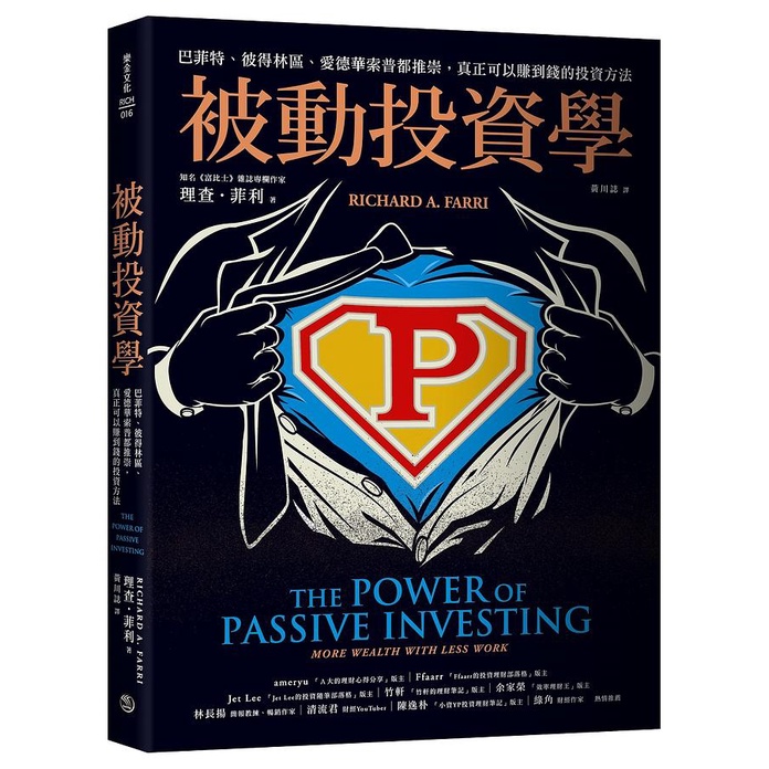 被動投資學: 巴菲特、彼得林區、愛德華索普都推崇, 真正可以賺到錢的投資方法/理查．菲利 eslite誠品