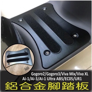 現貨 VIVA XL Mix Ai1 Gogoro 2 3 Supersport Premium 鋁合金 腳踏板 腳踏墊