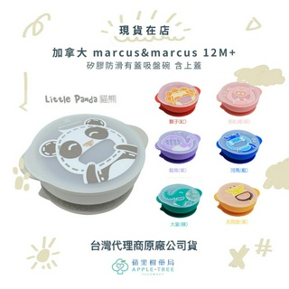 【蘋果樹藥局】加拿大 marcus&marcus 矽膠防滑有蓋吸盤碗 含上蓋 12M+