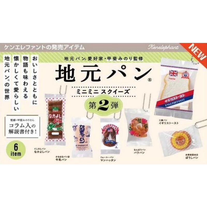 全新 kenelephant 日本當地麵包 扭蛋 6入 吊飾 p2 麵包吊飾 地區麵包 地元 麵包 軟軟 玩具 轉蛋