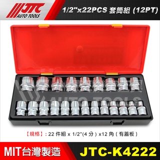 【小楊汽車工具】JTC K4222 1/2" 22PCS 套筒組 (12PT) 4分 四分 12角 手動 短 套筒
