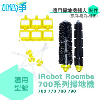 加倍淨 irobot 700系列配件 (媲美原廠，專業製造) 7系主刷*1組 + 三脚刷*3 + 7系濾網*4