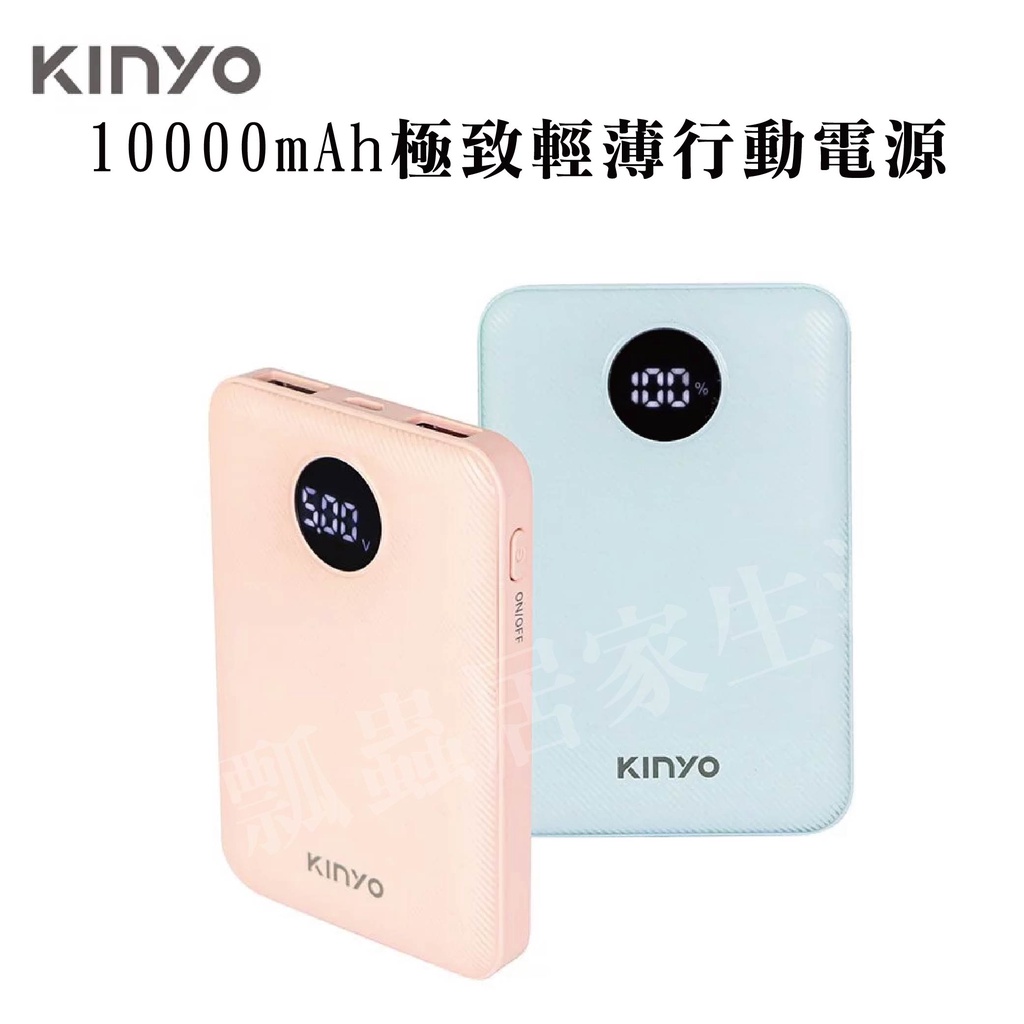 【台灣現貨】KINYO 10000mAh極致輕薄行動電源 LED液晶顯示 小巧便攜
