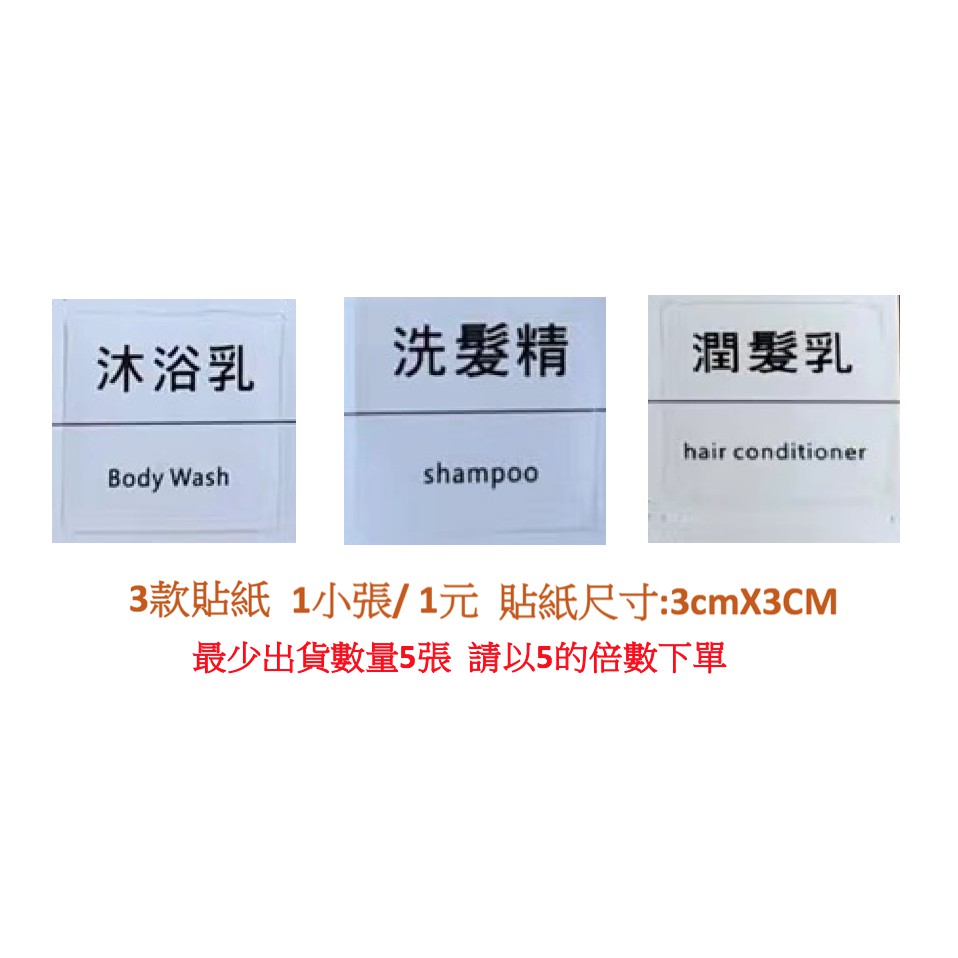 【熱銷中】 一小張/1元  沐浴乳/洗髮精/潤髮乳  可客制化 中英文雙語透明貼紙（中文/英文)民宿飯店備品防水貼紙