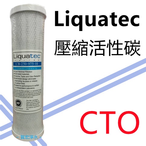 【賀宏】附發票 - Liquatec CTO 10英吋 壓縮椰殼活性碳濾心 NSF認證