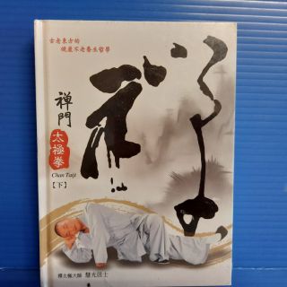 禪門太極拳(上)+ DVD