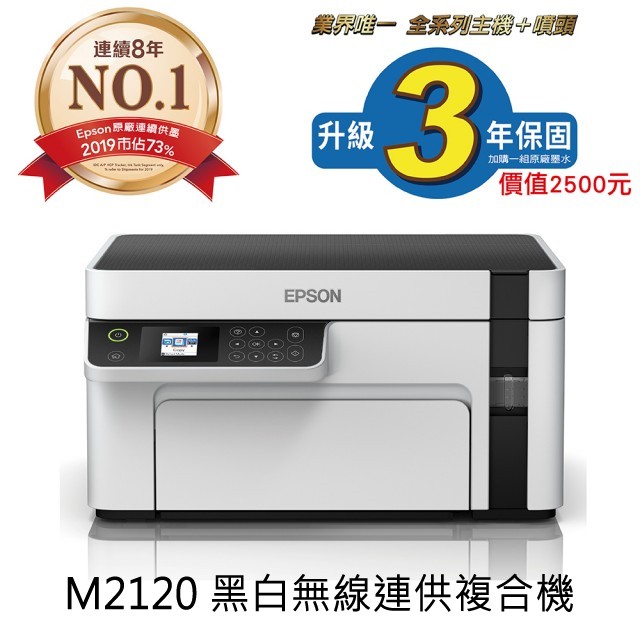 EPSON M2120 黑白高速WiFi三合一 連續供墨印表機