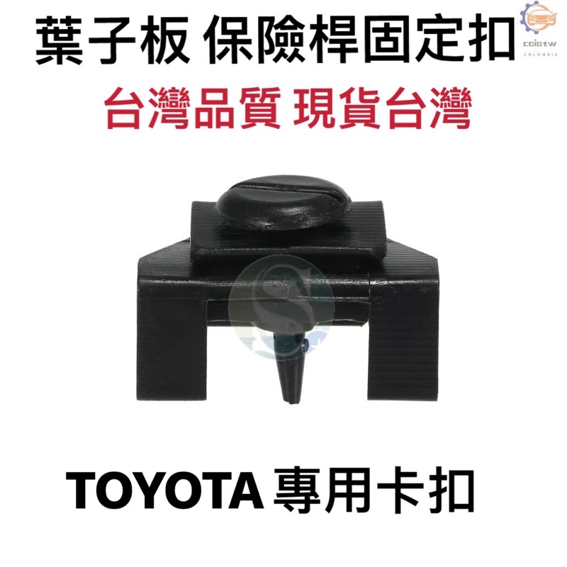 豐田TOYOTA 專用葉子板 保險桿固定扣 鎖緊扣 卡子 扣子 豐田53879-28010