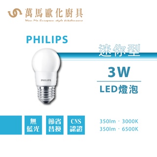 飛利浦 PHILIPS 迷你型LED球泡燈 3W E27燈座