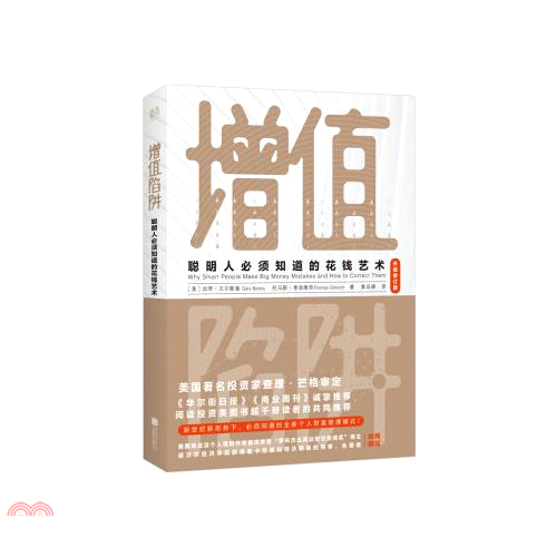 增值陷阱：聰明人必須知道的花錢藝術(升級修訂版)