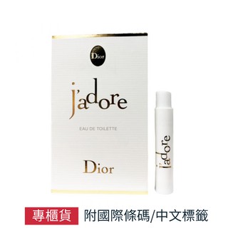 Dior 迪奧 j'adore 真我宣言女性淡香水 針管小香 1ml 專櫃公司貨 SP嚴選家