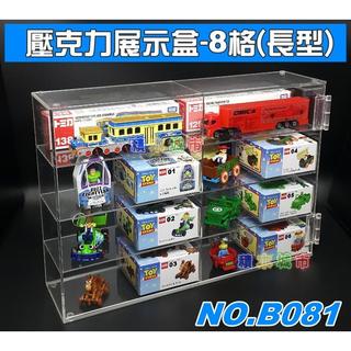 【積木城市】壓克力展示盒 B081 (8格) 可堆疊 適用 TOMICA 多美 模型車 長車 扭蛋