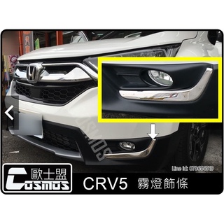 CRV5/5.5代【車身白金飾板】不銹鋼材質/永不生鏽/現貨供應/高雄CRV配件專業COSMOS