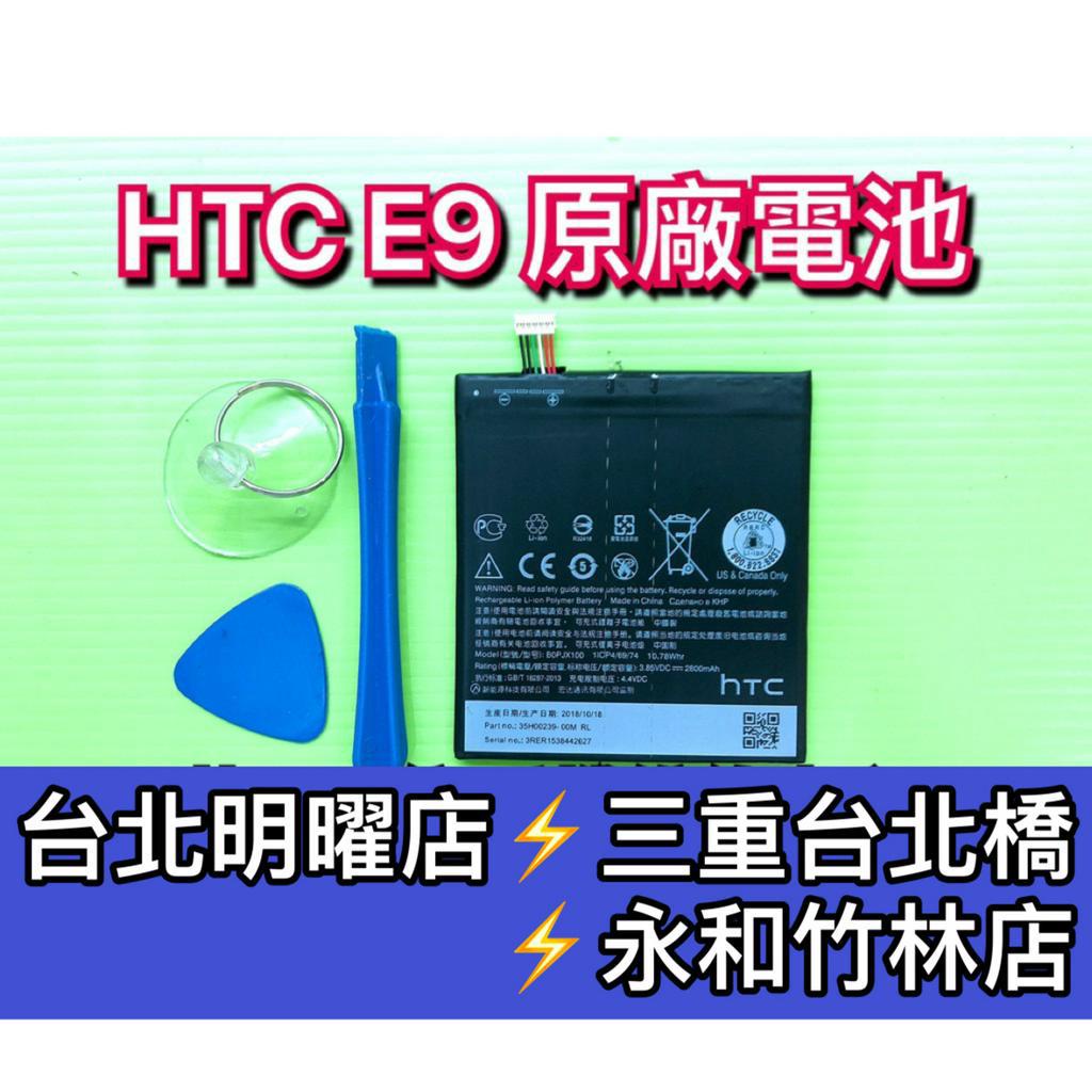 HTC E9 / E9 Plus E9+ 電池 電池維修 電池更換 換電池