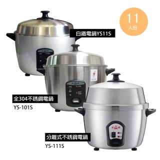 【永新牌】11人/15人份 多功能保溫電鍋 YS101S YS111S(110V) 臺灣製造 小套房 蒸飯鍋 全不鏽鋼