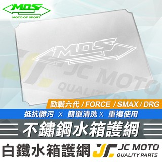 【JC-MOTO】 MOS 水箱護網 SMAX FORCE DRG 勁戰六代 水箱白鐵網 水箱網 水箱罩