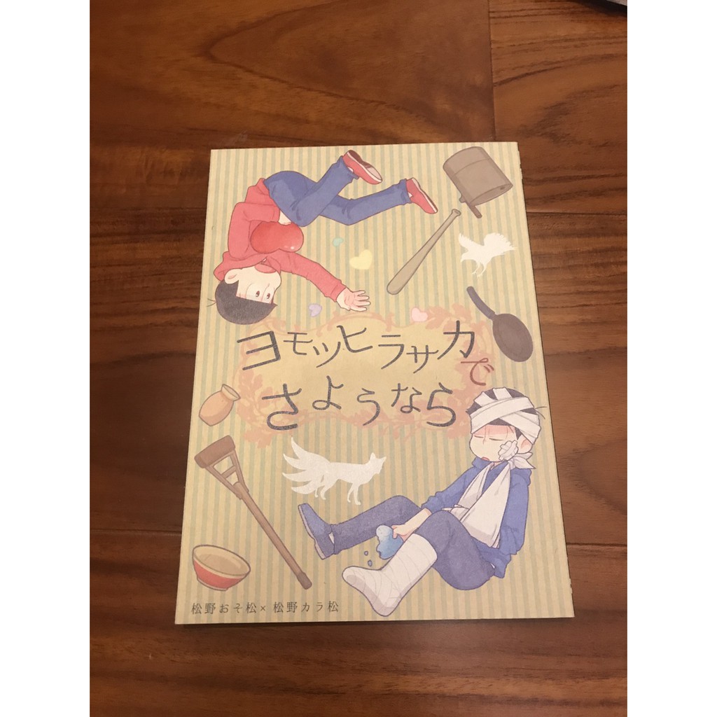 中 日文同人誌小松先生おそ松さん長兄松おそカラカラおそ 蝦皮購物