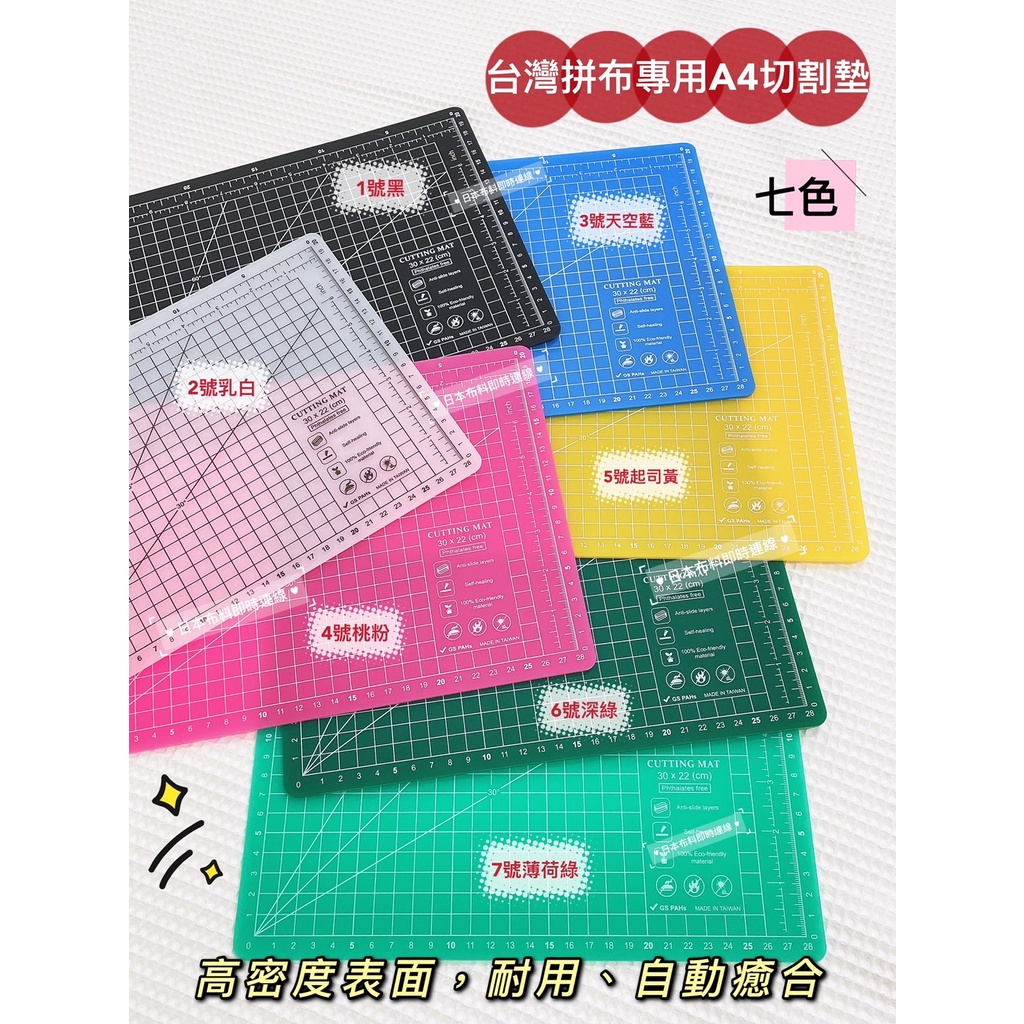 附發票！台灣製 UESTA 藝飾家 拼布 裁縫 切割墊 A4 墊板 裁刀 切割 7色 自動癒合 現貨供應