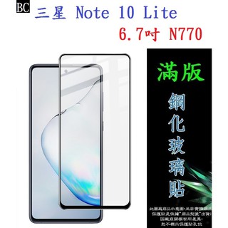 BC【滿膠2.5D】三星 Galaxy Note 10 Lite 6.7吋 N770 滿版 全膠 鋼化玻璃9H 疏油疏水
