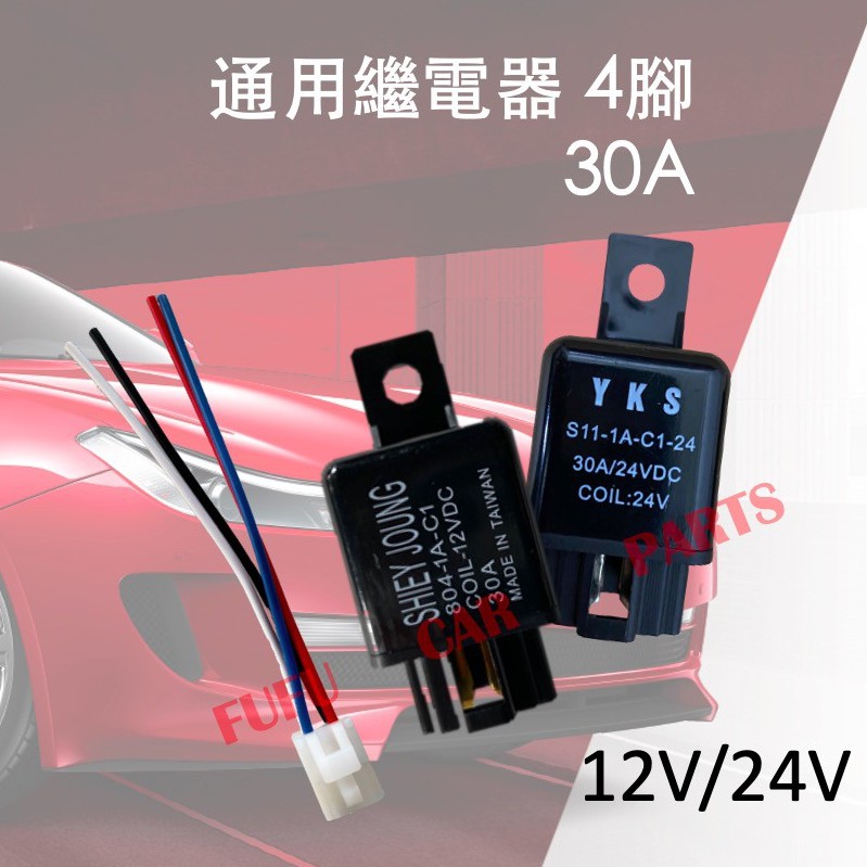 台灣現貨 四腳繼電器繼電器汽車汽車斷電器喇叭12v 24v 30a 斷電器 蝦皮購物