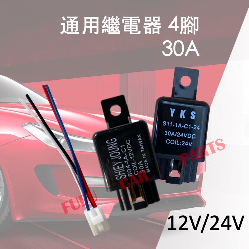 【台灣 現貨】四腳繼電器 繼電器 汽車 汽車斷電器 喇叭 12V 24V 30A 斷電器