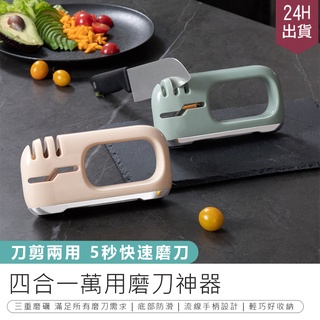 【四合一萬用磨刀器】料理刀磨刀器 磨刀器 磨刀石 磨菜刀 磨刀棒 磨刀神器 剪刀磨刀器