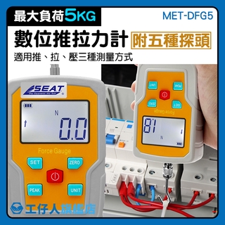 『工仔人』彈簧拉力計 電子試驗 推拉力計 拉伸測試 壓差計 材料密度計 MET-DFG5 測力計 測力器 壓力計