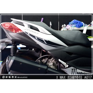 彩貼藝匠 XMAX 300 後側殼 拉線A017（一對）3M反光貼紙 ORACAL螢光貼 拉線設計 裝飾 機車貼紙 車膜