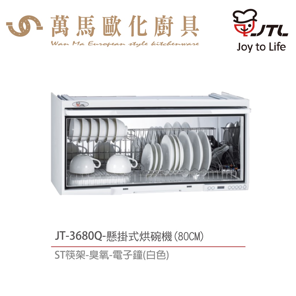 喜特麗 JT-3680Q / 3690Q 懸掛式烘碗機 80cm / 90cm 含基本安裝