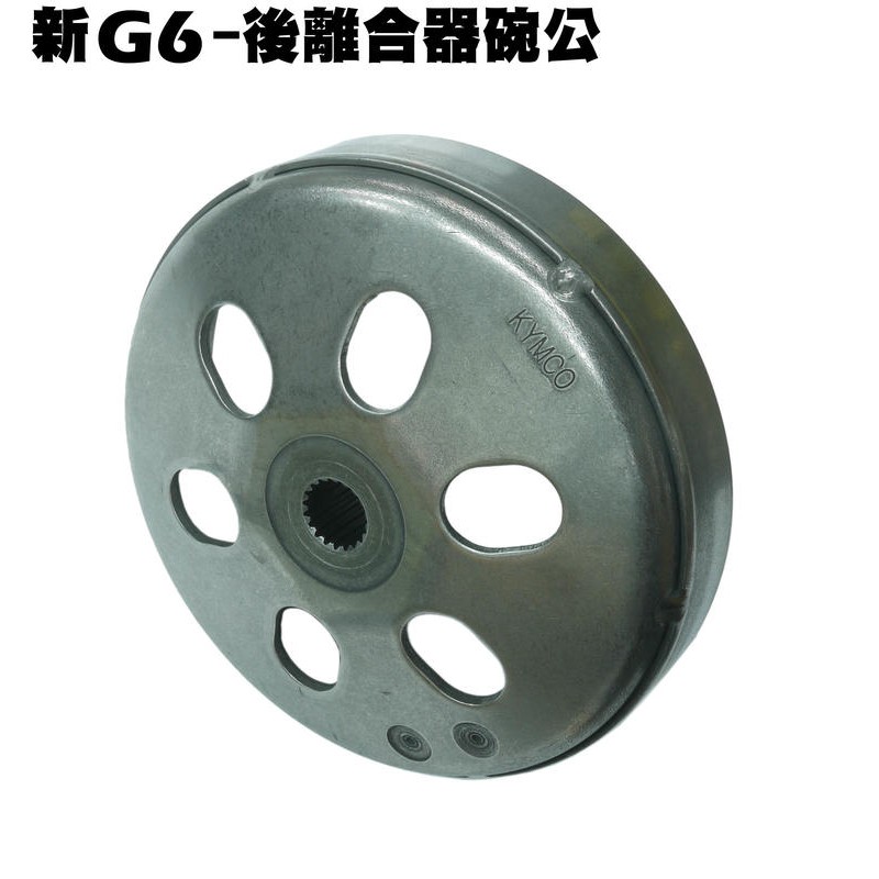 G6-後離合器碗公(小組)【SR30FA、SR30GB、SR30GF、SR30GH、傳動離合器外套】
