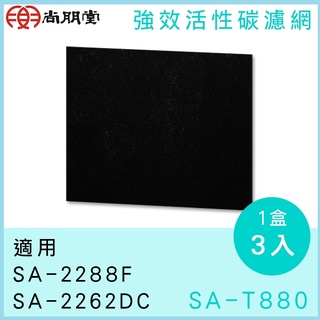 尚朋堂 高效活性碳濾網(3入) SA-T880