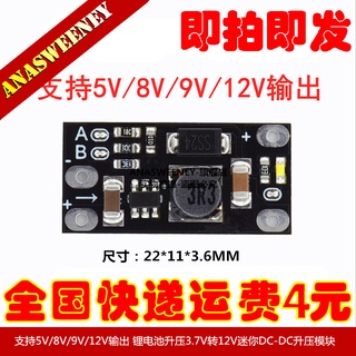 迷你DC-DC升壓模塊 3.7V轉12V支持5V/8V/9V/12V輸出 鋰電池升壓