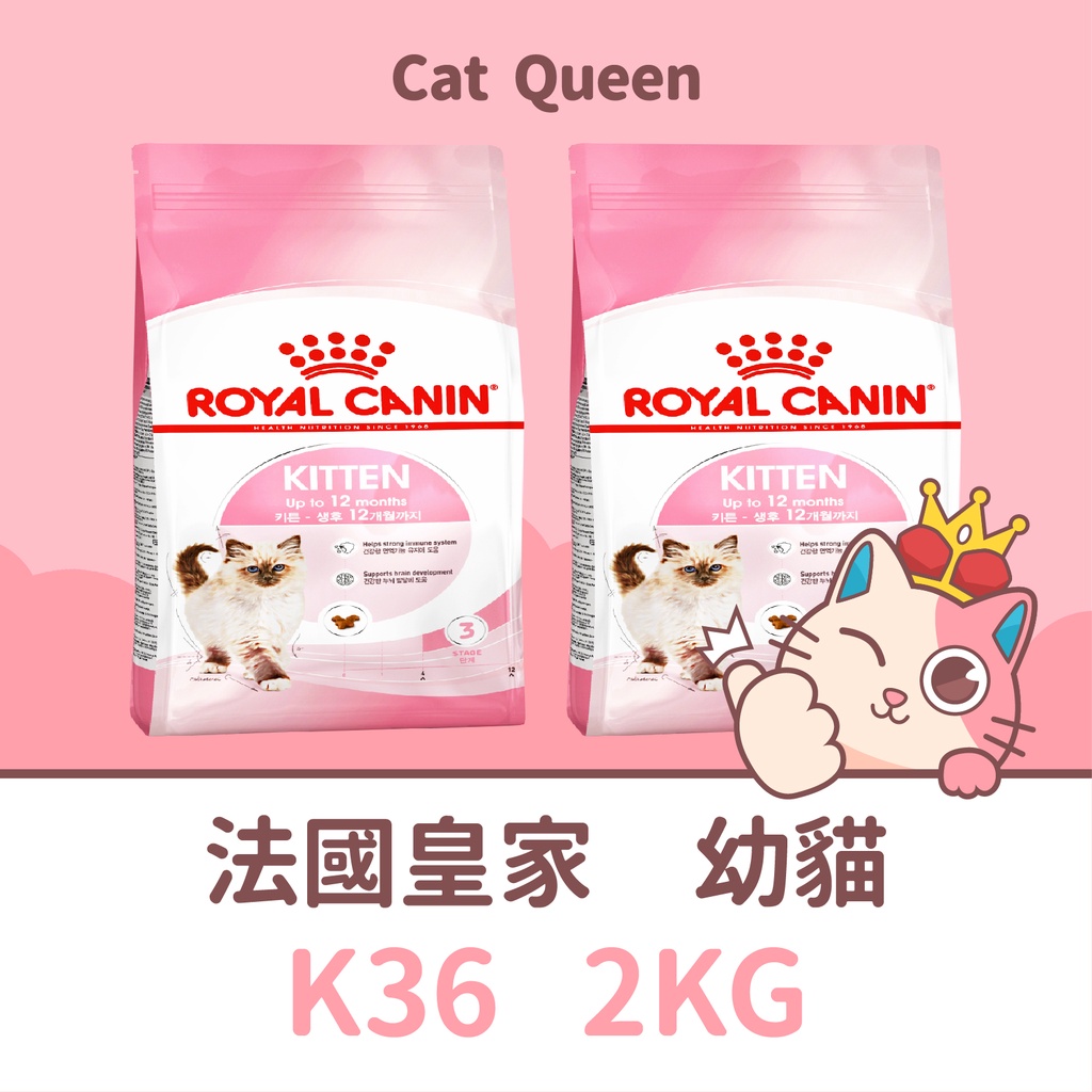 效期2025/2👑🐱 皇家 K36 幼貓 2KG / 2公斤 貓飼料 貓糧 幼貓飼料 皇家幼貓 皇家幼貓飼料