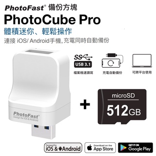 北車 Photofast PhotoCube Pro【含 512GB 記憶卡】備份 方塊 iOS/Android 通用版