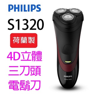 飛利浦 S1320 4D立體三刀頭電鬍刀(荷蘭製)