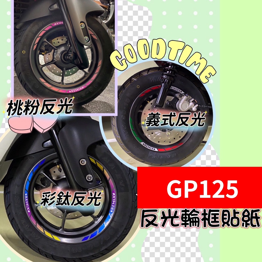 光陽 Kymco GP 125 輪框貼紙 10吋通用 輪框貼 GP125 輪框反光貼 輪圈貼 鋁框貼 反光貼 反光貼紙