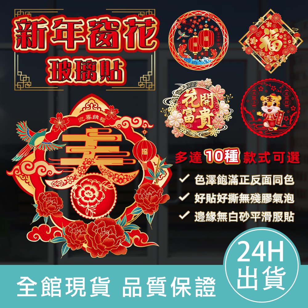 【新年必備🔥台灣現貨】新年窗花玻璃貼 福字貼新年過年 新春福到 過年春聯 多款可選 春聯 壁貼 牆貼 壁紙 DIY組合