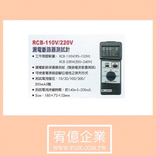 Lutron 路昌 RCB-110V 漏電斷路器測試計<請勿自行下單，請先私訊聯絡確認>