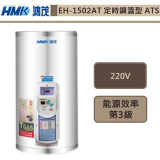 鴻茂牌-EH-1502AT-新節能電能熱水器-定時調溫ATS型-53L-部分地區基本安裝