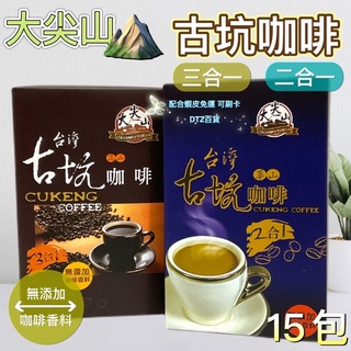 現貨 可刷卡 蝦皮代開發票［120050］大尖山 臺灣華山 古坑咖啡 三合一 二合一 15包