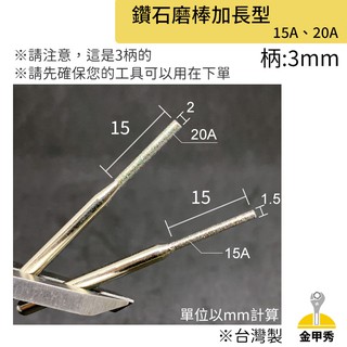 【金甲秀】一品鑽石 加長型 鑽石磨棒《柄 3mm》平頭型 雕刻針 15A 20A 150# 鑽石磨頭 金剛石磨棒 台灣製