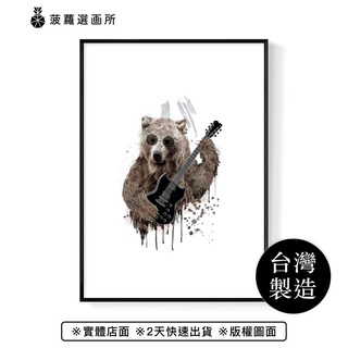 Rock'n Roll-畫/客廳掛畫/臥房/酒吧掛畫/藝廊牆/玄關/熊