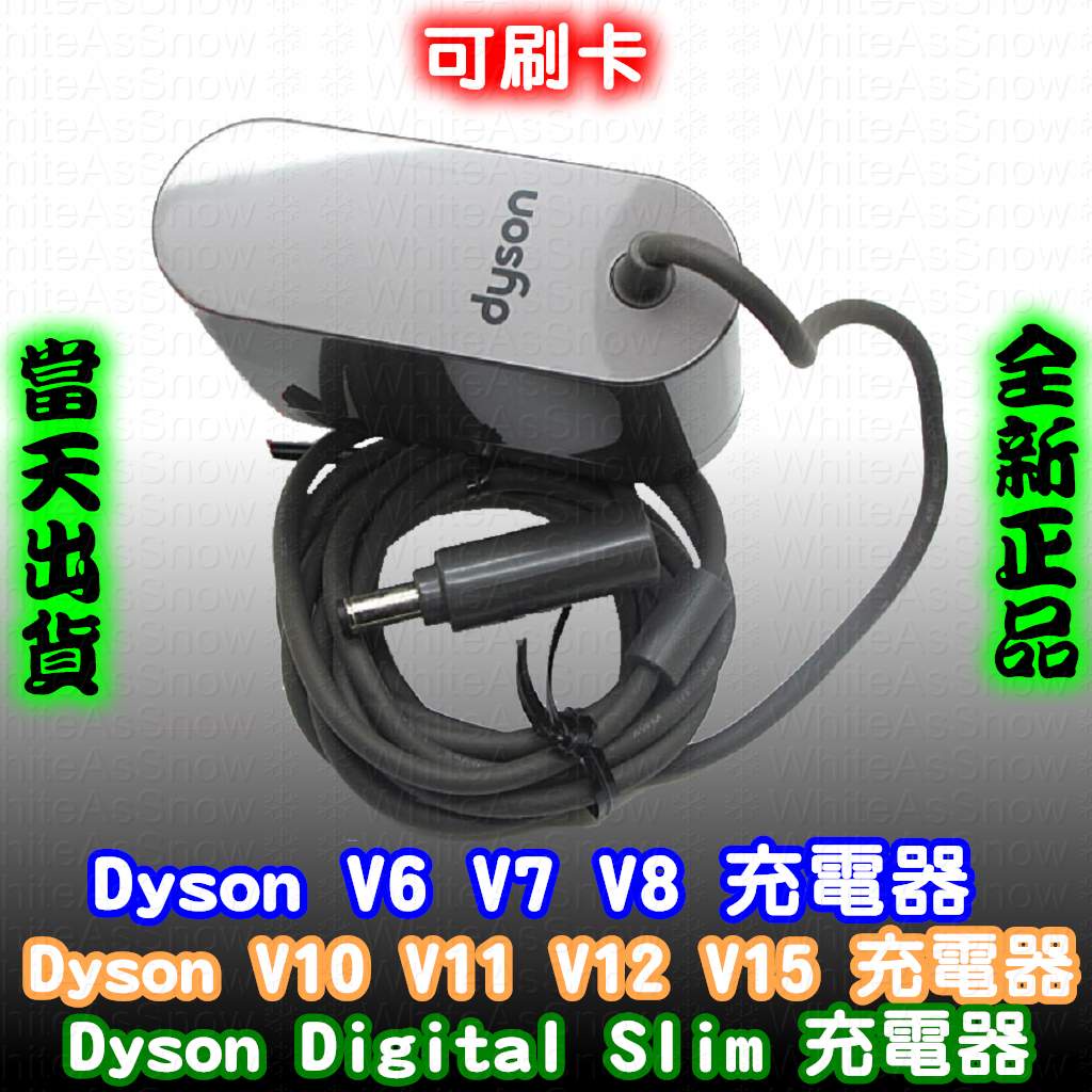 [現貨 正品]Dyson 戴森 原廠 全新 充電器 DC62 SV09 V6 V7 V8 V10 V11 V12 V15