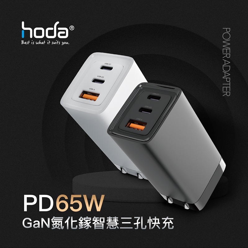 Hoda 極速 智能 充電器  65W  GaN 氮化鎵 智慧 三孔 電源供應器